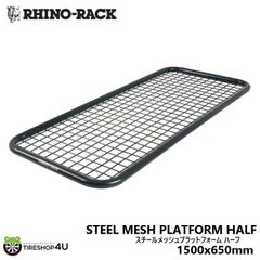 アウトレット ライノラック スチールメッシュプラットフォーム ハーフ 1500x650mm STEEL MESH PLATFORM HALF