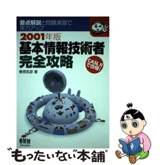 基本情報技術者完全攻略 ２００１年版/オーム社/春原武彦-