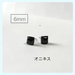 天然石【オニキス】スクエアカボション(6mm)　スタッドピアス
