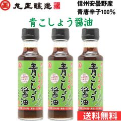 信州まつもと　丸正醸造　青こしょう醤油　150? (3)