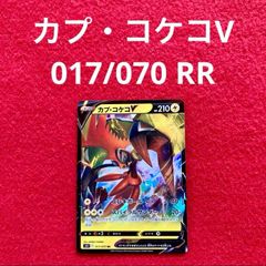 美品 未使用 ポケモンカードゲーム ポケカ ソード&シールド 拡張パック 一撃マスター カプ・コケコV 017/070 RR 1枚