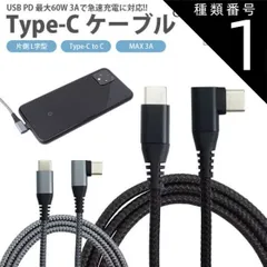 種類1:[1]ブラック/1m+1m+1m 充電ケーブル 3本セット USB-C Type-C ケーブル 選べる組み合わせ 1m 2m 3m PD 対応 MAX 3A 片側 L字型 急速充電 データ転送 タイプC Type-C to Type-C