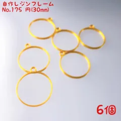 レジン枠　No.175-G　円(30mm)　6個