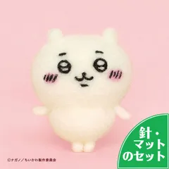 アクレーヌスターターセット付き ちいかわ 手作りキット フェルトマスコット