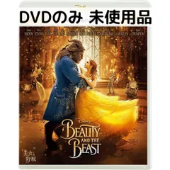 【未使用品】美女と野獣 MovieNEX(実写版) [DVDのみ]