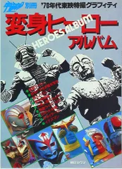 朝日ソノラマ 宇宙船別冊 変身ヒーローアルバム 70年代東映特撮