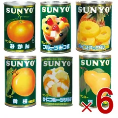 サンヨー堂 フルーツ 缶詰 6種 アソート セット みかん みつ豆 杏仁 パイン 黄桃 洋梨 フルーツ サンヨー 果物 フルーツ缶 ギフト 備蓄 長期保存 6個のサムネイル