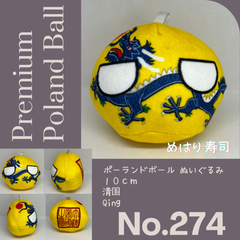 Pポーランドボール No.274 清国