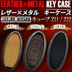 キューブ Z11  Z12 スマートキーケース キーケース キーカバー レザー メタル ニッサン 日産 3ボタン キャメル ブラウン ブラック