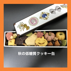 秋の低糖質クッキー缶