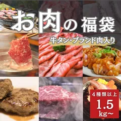 肉福袋【4種1.5kg以上入り】牛タン・ブランド肉入り　12,000円相当
