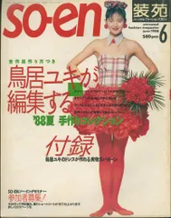 2025年最新】装苑 1988の人気アイテム - メルカリ