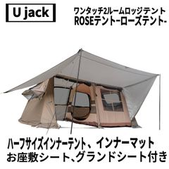 UJack(ユージャック) ワンタッチ2ルームロッジテント ROSEテント、ハーフサイズインナーテント、インナーマット、お座敷シート、グランドシート付き