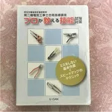 ユーキャン　第二種電気工事士合格講座　平成21年 ユーキャン 第二種電気工事士合格講座 平成21年 ユーキャンの第二