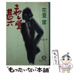 【古書】銭の花 上・中・下-一・二 4冊セット 花登筐　講談社/昭和/希少 2025年最新】花登筺の人気アイテム - メルカリ
