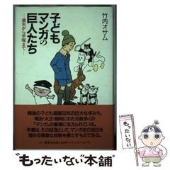 中古】 子どもマンガの巨人たち 楽天から手塚まで / 竹内 オサム / 三  