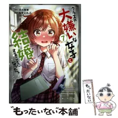 【中古】 クラスの大嫌いな女子と結婚することになった。 7 (角川コミックス･エース) / 天乃聖樹、もすこんぶ / KADOKAWA