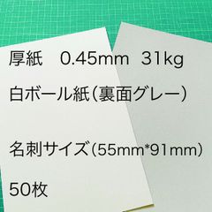 厚紙(裏面グレー) 白ボール紙 名刺サイズ 50枚 厚さ0.45mm 31kg 封筒 梱包 補強 台紙 表紙 工作