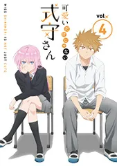 可愛いだけじゃない式守さん VOL.4 (BD)(原作者描きおろしショート漫画同梱(中古品)