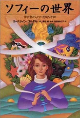 【背表紙に色褪せあり・セル版】ソフィーの世界［DVD］ Amazon.co.jp: ソフィーの世界 [DVD] : シルエ・ストルスティン