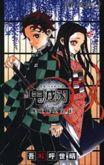 集英社 - 鬼滅の刃　1〜21巻、公式ファンブック Amazon.co.jp: 鬼滅の刃 21 (ジャンプコミックスDIGITAL) 電子