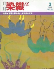 月刊染織α 1988年3月号 No.84 新鮮・草木染ー草木染め友禅(越間巽/木村光雄/西山シゲ子)