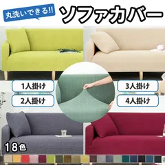 4人掛け グレー ソファーカバー 洗える マルチカバー 肘付き 肘無し ソファーベッド カバー ストレッチ 北欧 高級感 滑り止め フィット 新生活^bm1205^