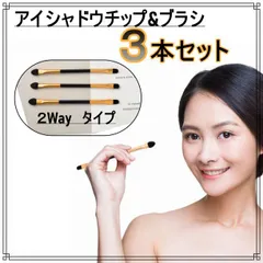 アイシャドウチップ　アイシャドウブラシ　メイクブラシ　3本セット　2WAY