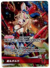 ホロカ エンチャントレガリア 尾丸ポルカ OSR hBP05-003 - メルカリ