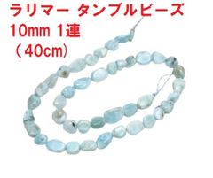 ラリマー　ビーズ   ラリマー タンブルビーズ   10mm   1連 （40cm)  ラリマー原石　ハンドメイド