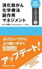 消化器がん化学療法副作用マネジメントプロのコツ   改訂第２版/メジカルビュ-社/小松嘉人（単行本）