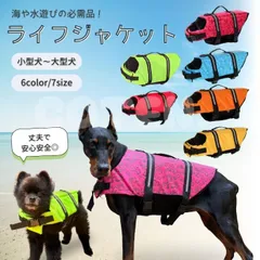 【Sサイズ】【販売記念セール】犬 ライフジャケット 救命胴衣 浮き輪 小型犬 中型犬 大型犬 丈夫 安心 安全 ペット用 犬用 夏 海 水遊び COTEN