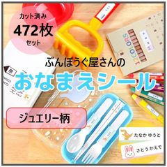 【ジュエリー柄】カット済み★472枚（全8サイズ）　コスパ抜群のお名前シール　耐水性 ラミネート加工　オーダーメイド　おなまえシール