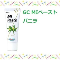 ジーシー(GC) ＭＩペースト40ｇ【バニラ】1本 MIペースト カルシウムペースト