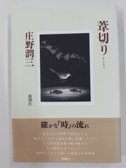 葦切り　よしきり　初版帯付　庄野潤三　新潮社
