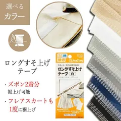 【選べる】すそ上げテープ 裾上げテープ 丈直し アイロン接着 接着テープ ズボン スカート ジャージ 裾上げ すそ上げ フレアスカート カーテン ズボン2着分 大容量 クロバー 裁縫道具 手芸用品 普通郵便発送【▽】/ロングすそ上げテープ