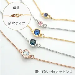 誕生石の一粒ネックレス