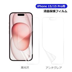 Phone 15 15 Pro用 液晶フィルム 液晶保護 液晶保護フィルム PETフィルム 高光沢 アンチグレア