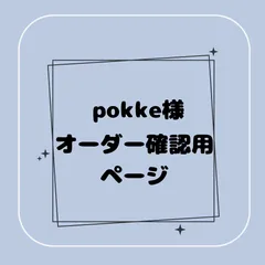 【専用】pokke様オーダー確認用ページ