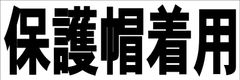 シンプル横型看板ロング「保護帽着用(黒)」【工場・現場】屋外可