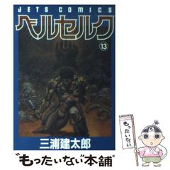 三浦健太郎 ベルセルク 13巻 1999年24刷 単行本 B6判 - メルカリ