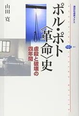 ポル・ポト〈革命〉史—虐殺と破壊の四年間 (講談社選書メチエ 305) 山田 寛