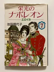 2025年最新】池田理代子 ナポレオンの人気アイテム - メルカリ