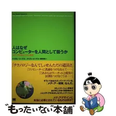 中古】 人はなぜコンピューターを人間として扱うか 「メディアの等式 