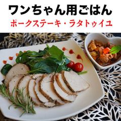 犬ご飯　ポーク ステーキ・ラタトゥイユ ２点  ディナー 記念日 誕生日 手作り
