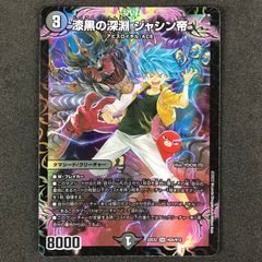 ☆デュエルマスターズ DM22EX2H2A/H12 漆黒の深淵 ジャシン帝 SR