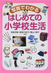 写真でわかるはじめての小学校生活