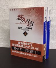 【書籍】悠久の窓(文庫版)上下巻セット/25081-0023-S09