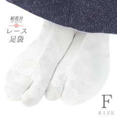 レース足袋 ストレッチ足袋 二重 たび こはぜなし 留め具なし ソックスタイプ 足袋ソックス 白 花柄 滑り止め付 レディース フ No.10-6725