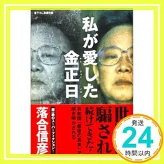 私が愛した金正日 [単行本] [Oct 22, 2004] 落合 信彦_02